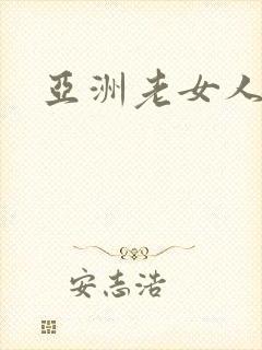 亚洲老女人做爰