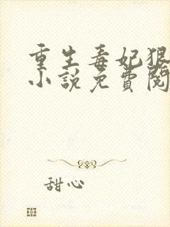 重生毒妃狠绝色小说免费阅读