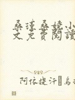 桑瑾桑娆小说全文免费阅读