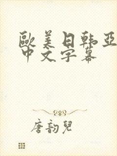 欧美日韩亚洲一中文字幕封面
