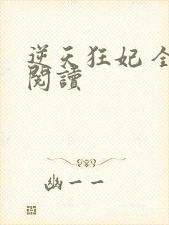 逆天狂妃 全文阅读封面