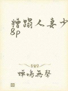 糟蹋人妻少妇18p