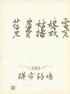 花房姑娘电视剧免费播放完整版高清