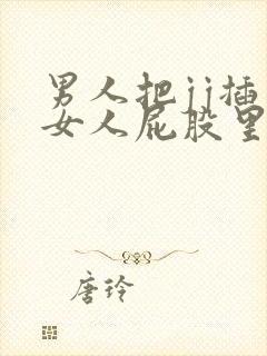 男人把jj插入女人屁股里视频封面