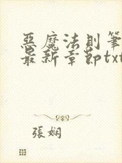 恶魔法则笔趣阁最新章节txt