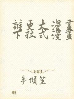 谁更大漫画免费下拉式漫画最新章节封面