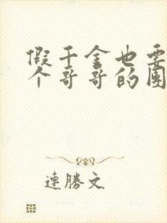 假千金也要当七个哥哥的团宠最新章节