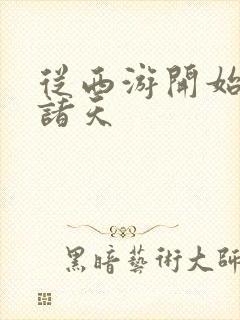 从西游开始降临诸天