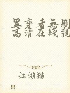 异变者无删减版高清在线观看