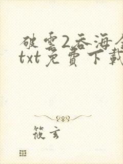 破云2吞海全文txt免费下载封面