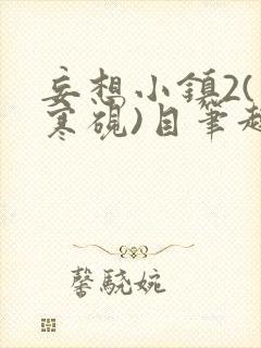 妄想小镇2(墨寒砚)目笔趣阁录