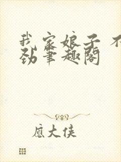 我家娘子 不对劲笔趣阁