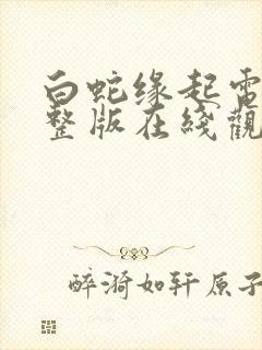 白蛇缘起电影完整版在线观看高清