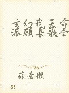 玄幻我天命大反派顾长歌全文免费阅读封面