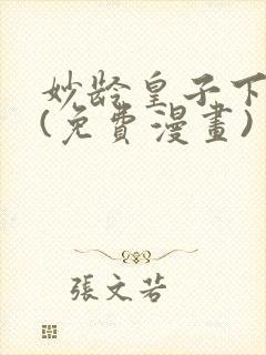 妙龄皇子下拉式(免费漫画)