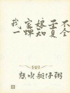 我家娘子不对劲一蝉知夏全文免费阅读免费