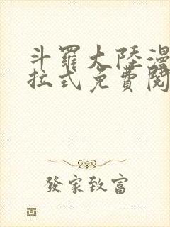 斗罗大陆漫画下拉式免费阅读全部六漫画