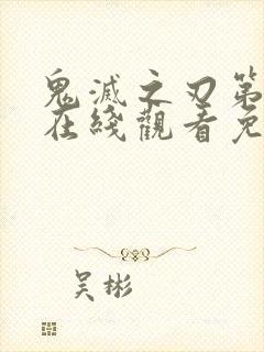 鬼灭之刃第二季在线观看免费