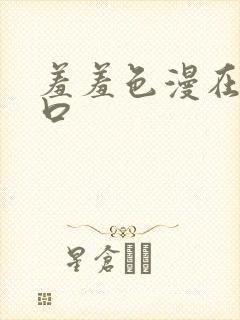 羞羞色漫在线入口