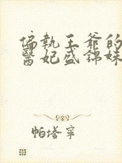 偏执王爷的团宠医妃盛锦姝封面