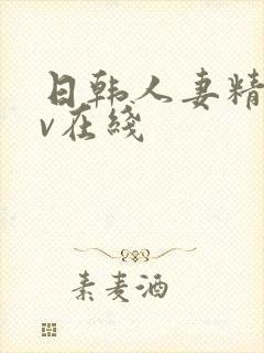 日韩人妻精品av在线