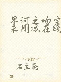 界河之吻完整版未删减在线免费观看封面