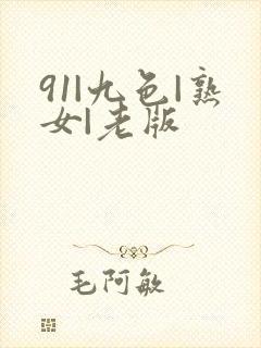 91|九色|熟女|老版