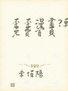 歪歪漫画?韩漫免费首页封面