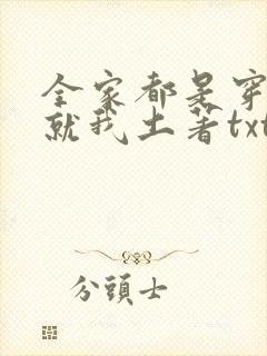 全家都是穿来的就我土著txt免费下载