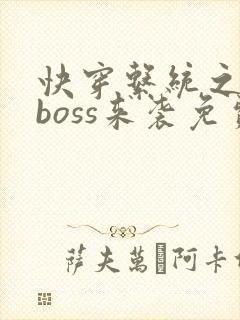 快穿系统之反派boss来袭免费