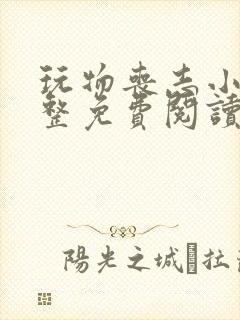 玩物丧志小说完整免费阅读笔趣阁无弹窗