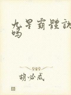 九星霸体诀好看吗