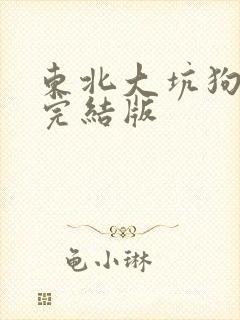 东北大坑狗儿娘完结版封面