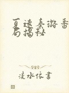 夏远秦璐番外结局揭秘