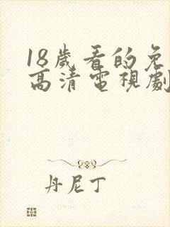 18岁看的免费高清电视剧封面