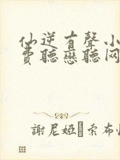 仙逆有声小说免费听恋听网