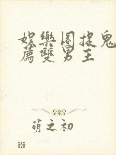 娱乐圈捉鬼文推荐双男主