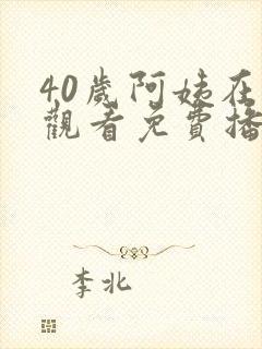 40岁阿姨在线观看免费播放电视剧