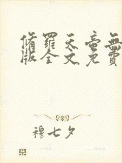 修罗天帝无删减版全文免费阅读