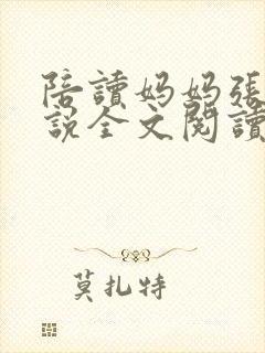 陪读妈妈张娟小说全文阅读封面