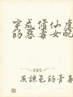 穿成修仙虐文里的恶毒女配