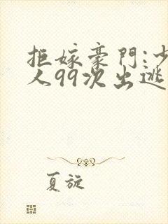 拒嫁豪门:少夫人99次出逃