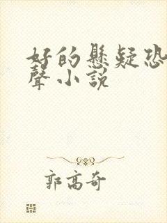 好的悬疑恐怖有声小说封面