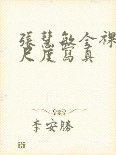 张慧敏全裸体大尺度写真