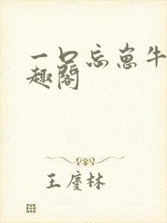 一口忘崽牛奶笔趣阁封面