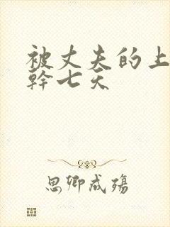 被丈夫的上司连干七天