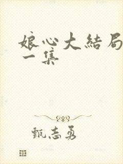 娘心大结局最后一集