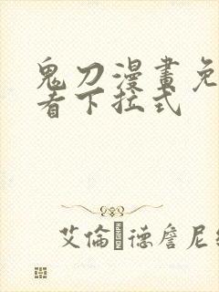 鬼刀漫画免费观看下拉式