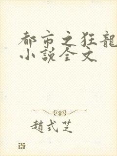 都市之狂龙战神小说全文
