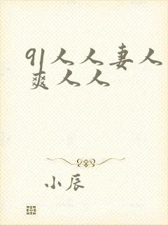 91人人妻人人爽人人